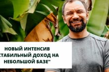 Стабильный доход на небольшой базе
