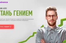 СТАНЬ ГЕНИЕМ