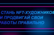 Стань NFT-художником и продвигай свои работы правильно