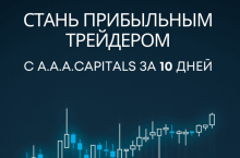 Стань прибыльным трейдером c A.A.A.CAPITALS за 10 дней