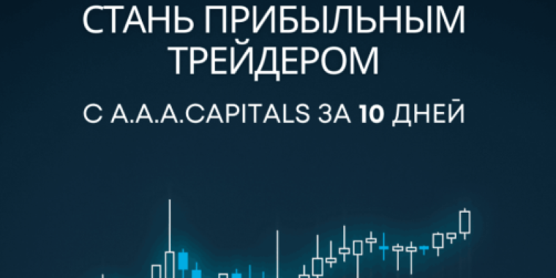 Стань прибыльным трейдером c A.A.A.CAPITALS за 10 дней