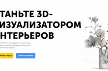 СТАНЬТЕ 3D-ВИЗУАЛИЗАТОРОМ ИНТЕРЬЕРОВ