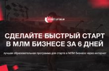 START UP MLM 2.O (БЫСТРЫЙ СТАРТ в МЛМ БИЗНЕСЕ ЗА 6 ДНЕЙ)