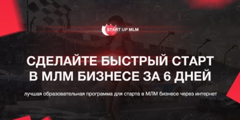 START UP MLM 2.O (БЫСТРЫЙ СТАРТ в МЛМ БИЗНЕСЕ ЗА 6 ДНЕЙ)