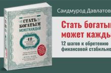 Стать богатым может каждый