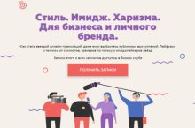 Стиль. Имидж. Харизма. Для бизнеса и личного бренда.