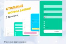 Стильные формы заявок в Таплинк