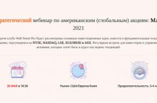 Стратегический вебинар по американским акциям: МАЙ 2021