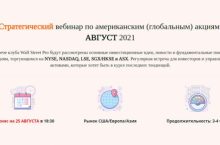 Стратегический вебинар по американским (глобальным) акциям: АВГУСТ 2021