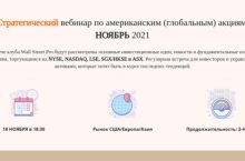 Стратегический вебинар по американским (глобальным) акциям: НОЯБРЬ 2021