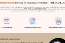 Стратегический вебинар по глобальной недвижимости (Global REIT): Октябрь 2021