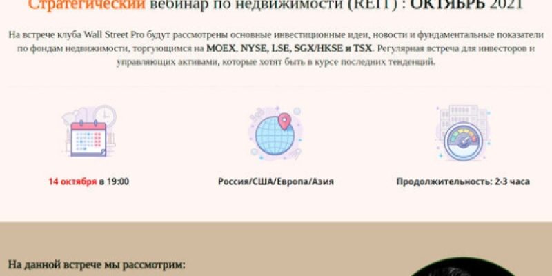 Стратегический вебинар по глобальной недвижимости (Global REIT): Октябрь 2021