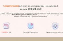 Стратегический вебинар по глобальным акциям: НОЯБРЬ 2020