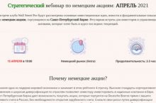Стратегический вебинар по немецким акциям: АПРЕЛЬ 2021