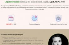 Стратегический вебинар по российским акциям: ДЕКАБРЬ 2020
