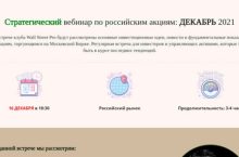 Стратегический вебинар по российским акциям: ДЕКАБРЬ 2021