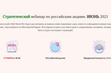 Стратегический вебинар по российским акциям: ИЮНЬ 2021