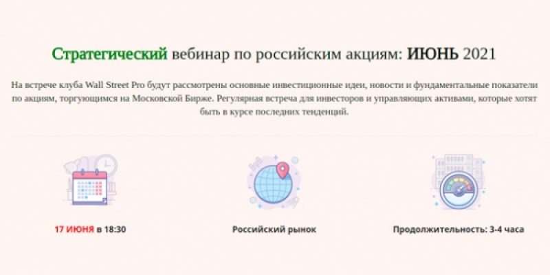 Стратегический вебинар по российским акциям: ИЮНЬ 2021
