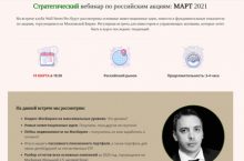 Стратегический вебинар по российским акциям: МАРТ 2021