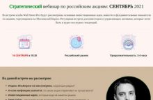 Стратегический вебинар по российским акциям: СЕНТЯБРЬ 2021