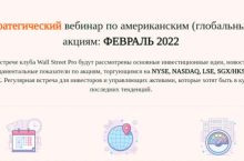 Стратегический вебинар по американским (глобальным) акциям: ФЕВРАЛЬ 2022