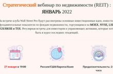 Стратегический вебинар по недвижимости: ЯНВАРЬ 2022