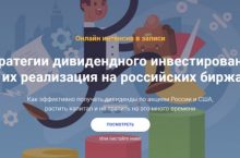 Стратегии дивидендного инвестирования и их реализация на российских биржах