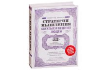 Стратегия мышления богатых и бедных людей