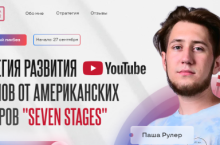 СТРАТЕГИЯ Развития YouTube Каналов от Американских Коучеров «Seven Stages»