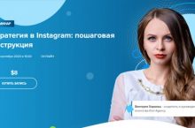 Стратегия в Instagram: пошаговая инструкция