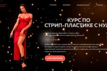 СТРИП-ПЛАСТИКА С НУЛЯ