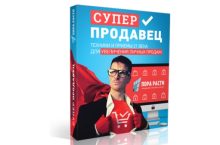 Суперпродавец