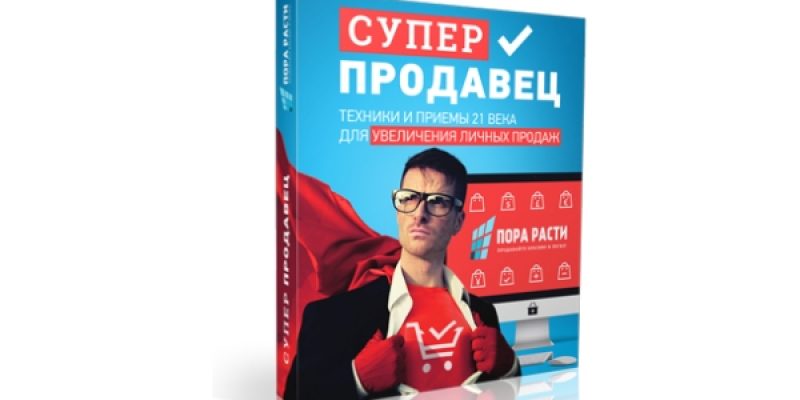 Суперпродавец