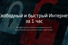 Свободный и быстрый Интернет за 1 час