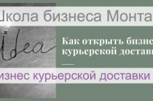 Свой бизнес курьерской доставки