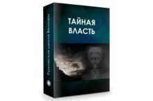 Тайная Власть [1 часть]
