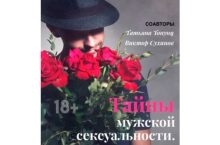 Тайны мужской сексуальности. Практические советы