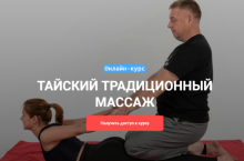 Тайский традиционный массаж