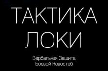 Тактика Локи: Вербальная защита при помощи юмора