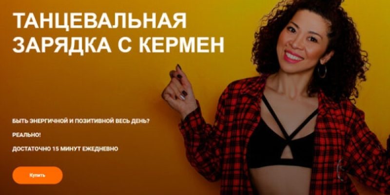 ТАНЦЕВАЛЬНАЯ ЗАРЯДКА С КЕРМЕН