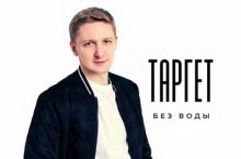 Таргет без воды