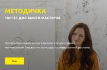 ТАРГЕТ ДЛЯ БЬЮТИ МАСТЕРОВ