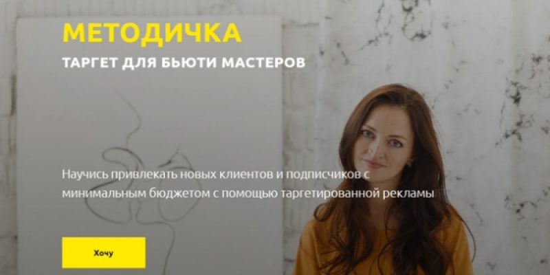 ТАРГЕТ ДЛЯ БЬЮТИ МАСТЕРОВ