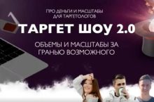 ТАРГЕТ ШОУ 2.0