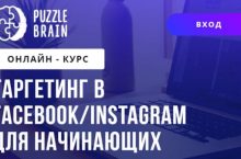 Таргетинг в Facebook/Instagram для начинающих
