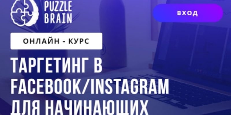 Таргетинг в Facebook/Instagram для начинающих