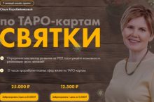 Таро-карты Святки [1 день]