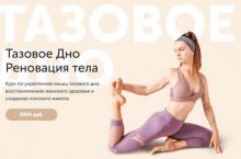 Тазовое Дно. Реновация тела
