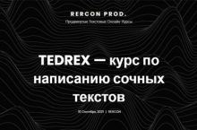 TEDREX — курс по написанию сочных текстов