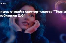 Техники влюбления 2.0